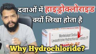 हर दवा के पीछे Hydrochloride क्यों लिखा होता है / Why Use Hydrochloride In Drugs In Hindi