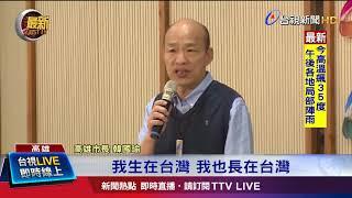 籲國民黨高層體察民意韓:勿忘世上苦人多