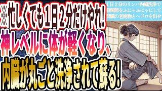 【医師の最終警告】「どんなに忙しくても、1日2分寝たままリンパ内臓洗浄で神レベルに体を軽くして、内臓を丸洗いしてヘドロをドバドバ出しなさい」を世界一わかりやすく要約してみた【本要約】