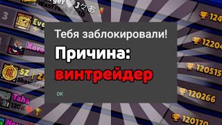 НАЧАЛАСЬ ВОЛНА БАНОВ ВИНТРЕЙДЕРОВ! ПОЧЕМУ ЗАБАНИЛИ ТОП 1 МИРА В БРАВЛ СТАРС?