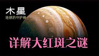 你应该知道的天文知识“木星”，龙卷风比四个地球还大刮500年！