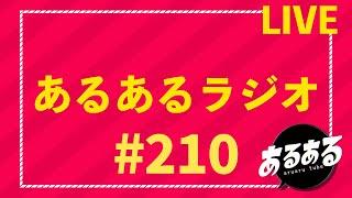 あるあるラジオ #210 2024.12.16