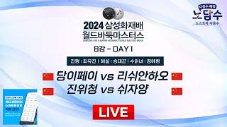 2024/11/16 : 당이페이 vs 리쉬안하오ㅣ2024 삼성화재배 월드바둑마스터스 8강 DAY-1