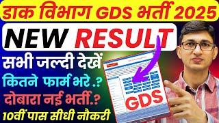 India Post GDS Result 2025 Update | GDS New Result 2025 Kab Aayega | India Post GDS Recruitment 2025