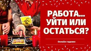 ЧТО ЖДЕТ В СФЕРЕ РАБОТЫ И ФИНАНСОВ? УЙТИ ИЛИ ОСТАТЬСЯ? расклад на судьбу/что по судьбе