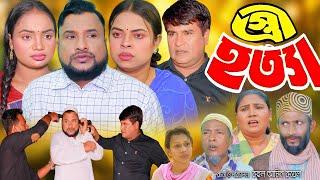 সিলেটি নাটক | স্ত্রী হত্যা  | New Sylheti Natok | Stree Hotta | Tera Miya | Emon | Bangla Natok 2024