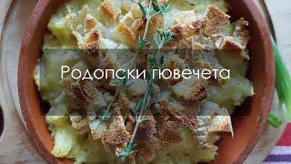 Вкусни родопски гювечета