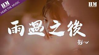 劉心-雨過之後『不想再 爱过头 成了痛』【動態歌詞Lyrics】