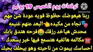 برج الجوزاء/توقعات يوم الخميس 19 يونيوربنا هيعوضك حظوظ قويه عودة شئ مهمنجاه من مكيده البعد عنهم
