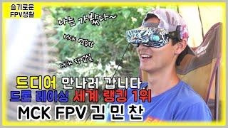 Legendary Film !! The God of FPV MCK!!! with 슬기로운FPV생활!!!