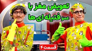 تعویض مغز با عمو های فیتیله ای(ته خنده )