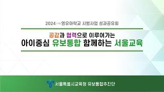 2024 가칭 영유아학교 시범사업 성과공유회