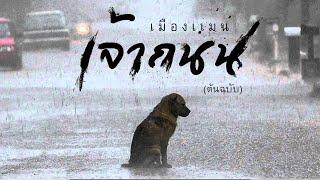 เมืองแมน - เจ้าถนน  [ official lyrics video ]