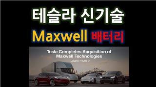 테슬라 신기술 : Maxwell 배터리