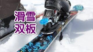 滑雪双板如何选择？|滑雪技巧Skiing Tips:Choose the Right Boots, Bindings & Board