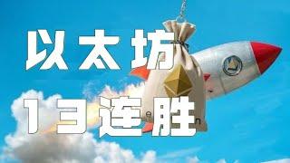 3.05以太坊行情分析｜比特币以太坊多单全部获利，会员群13连胜！以太坊现在追涨还来得及吗？醒醒！跟着我做！比特币行情 以太坊行情 DOGE ETH SOL PEPE XRP ADA TRUMP