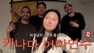 [vlog] 캐나다 어학연수 브이로그 (feat.외국남자 3명과 동거)