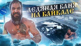 Ледяная баня на озере Байкал