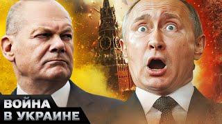  ШОЛЬЦ ПОСТАВИЛ ПУТИНА НА МЕСТО! ЗАПАД НЕ ОТСТУПИТ ОТ ПОДДЕРЖКИ УКРАИНЫ