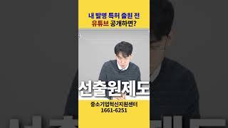 내 발명 특허 출원 전에 유튜브 공개하면?