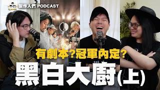 聊聊黑白大廚！爆紅韓國廚藝真人秀！有劇本？台灣可以拍嗎？(上集) EP84【製作人們】@ken750305 @AkHo