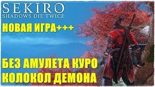 Sekiro: Shadows Die TwiceБЕЗ АМУЛЕТА КУРО/КОЛОКОЛ ДЕМОНАНОВАЯ ИГРА+++ ПРОХОЖДЕНИЕ#1