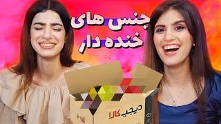 آنباکسینگ عجیب ترین کالاهای دیجی کالا  Digikala unboxing