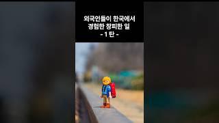한국 여행 중 외국인이 겪은 웃픈 에피소드 모음