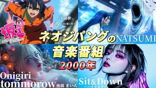 【ネオジパング】AI楽曲だけの2000年ヒット曲ランキング【架空懐メロ】
