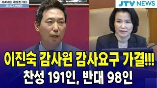 이진숙 방통위원장 감사원 감사요구 가결!!! 찬성 191인, 반대 98인 (이정헌 의원 발언)