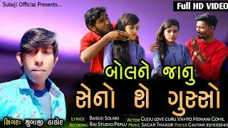 બોલ ને જાનું સેનો સે ગુસ્સો //singer subaji // gujju love guru //vahto village boy // hemani//2021