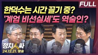 [정치인싸] 민주당, 한덕수의 시간 끌기에 조기탄핵 검토 | 또 무속? '롯데리아 모의' 노상원, 무속인 논란 with 장성철, 서용주, 윤희석, 박성태