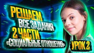 Решаем все задания 2 части ОГЭ по блоку «Социальные отношения» | Урок 2 | Настя Коржева