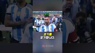 축구 경기를 포기한 메시