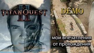 Titan Quest 2 . Поиграл в демку TQ2.