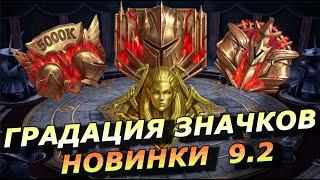 RAID: НОВИНКИ V9.2 - УСЛОВИЯ И ГРАДАЦИЯ ЗНАЧКОВ /  НОВЫЙ ИНТЕРФЕЙС (ОБЗОР) ЗБТ