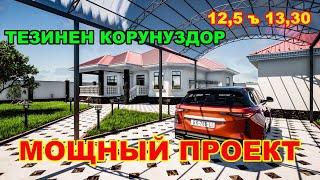 Популярный проект / Срочно корунуздор / 12,5х14,5 / 140кВ.м