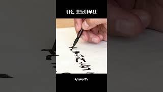 나는 포도나무요 #calligraphy #요한복음 #말씀