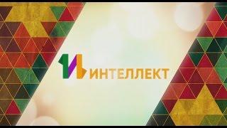 О Центре «ИНТЕЛЛЕКТ»