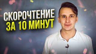 10 МИНУТ на СКОРОЧТЕНИЕ или ПОТЕРЯ ВРЕМЕНИ - Техника быстрого чтения для успеха!