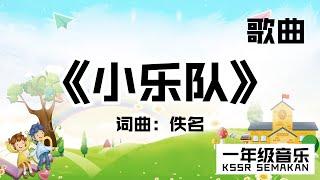 【一年级音乐】小乐队｜歌曲｜KSSR Semakan