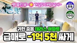 급매 -1억 5천 중동에 귀한 테라스 아파트!! 땡처리 분양 뻥 뚫린 뷰도 좋은데, 주방이 특히 좋아요! [0261] #부천테라스아파트 #부천신축아파트 #중동아파트