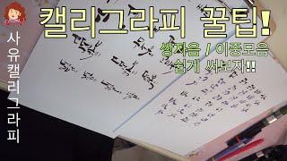 캘리그라피 꿀팁- 쌍자음 / 이중모음 연습하기