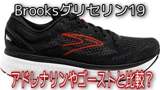 Brooks「グリセリン19」アドレナリン21、ゴースト13との違いは？