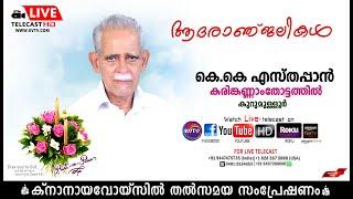 കുറുമുളളൂര്‍ | കരിങ്കണ്ണാംതോട്ടത്തില്‍ കെ. കെ എസ്തപ്പാന്റെ മൃതസംസ്‌കാര ശുശ്രൂഷകള്‍  | KNANAYAVOICE