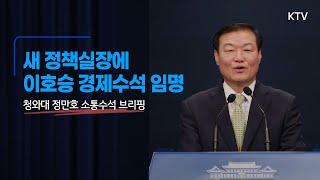 새 정책실장에 이호승 경제수석 임명｜청와대 정만호 국민소통수석 브리핑 (21.3.29.)