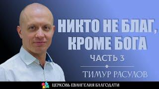 НИКТО НЕ БЛАГ КРОМЕ БОГА | 3 часть | Тимур Расулов | 06.10.2024