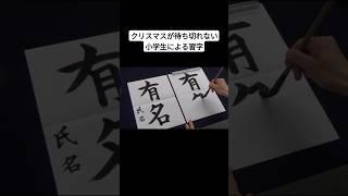 クリスマスが待ち切れない小学生による習字