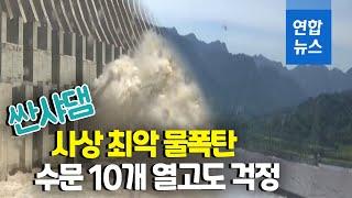 중국 싼샤댐에 사상 최악 물폭탄…10개 수문 개방·초긴장 / 연합뉴스 (Yonhapnews)