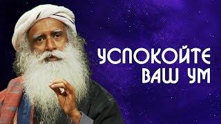 Спокойствие души и ума | Как научить ум быть спокойным - Садхгуру на Русском